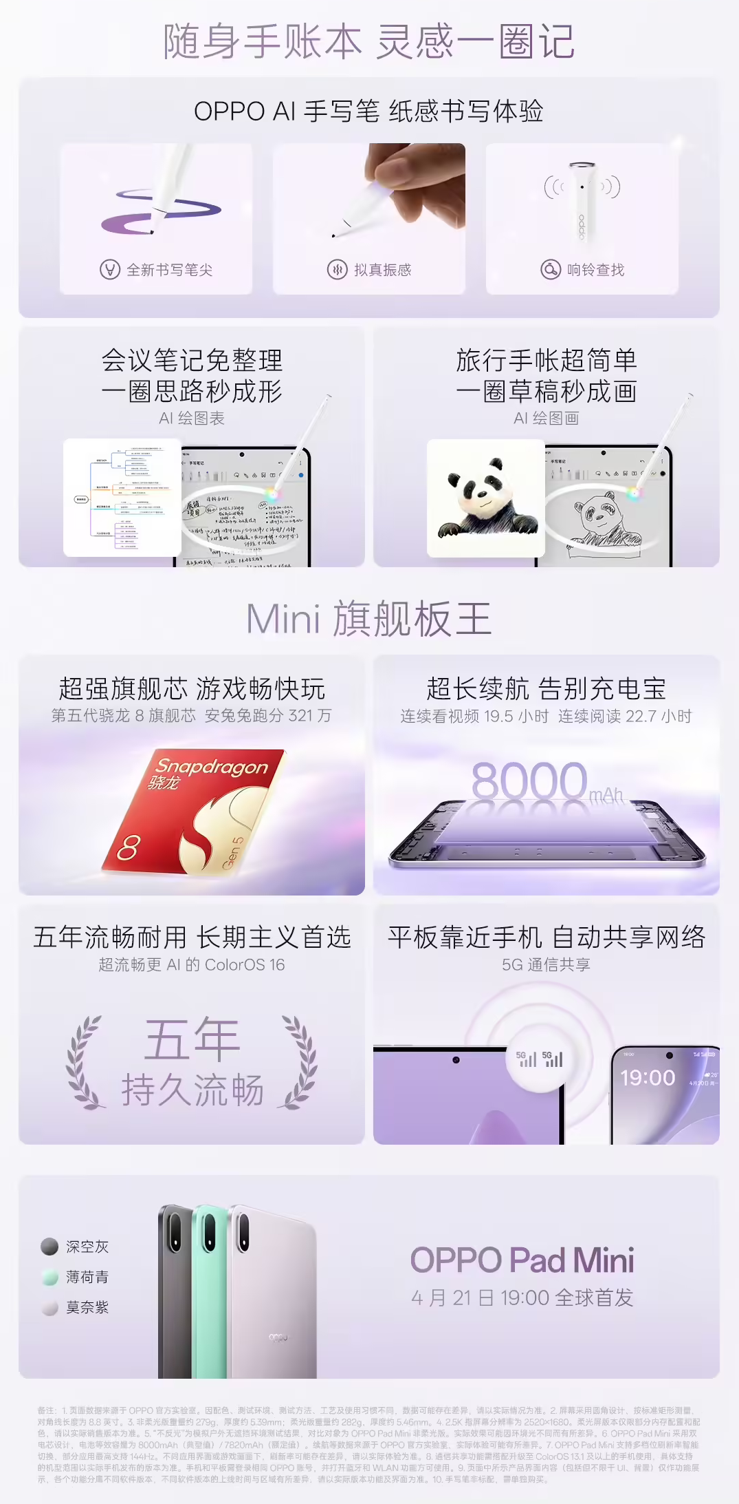 OPPO Pad Mini规格正式公布 4月21日全球首发 搭载骁龙8旗舰芯